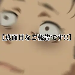 真面目なご報告です!!
