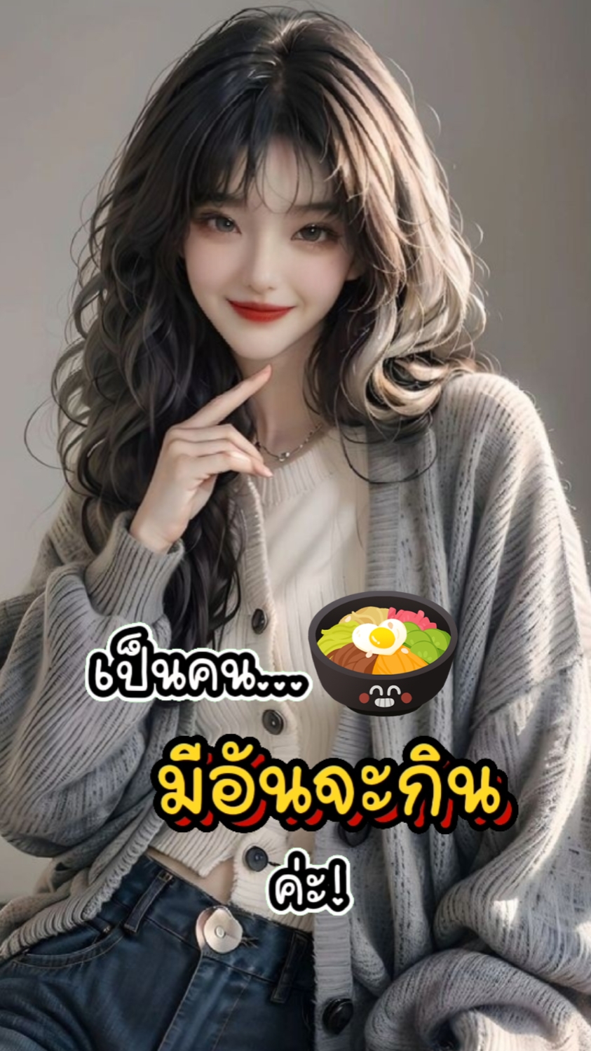 มีอันจะกิน