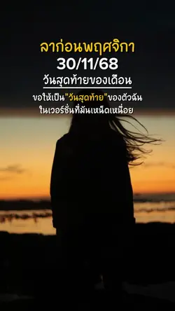ลาก่อนพฤศจิกายน