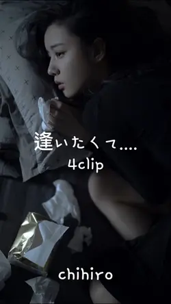 #逢いたくて#chihiro