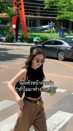 ทำไมมาทำงานสาย