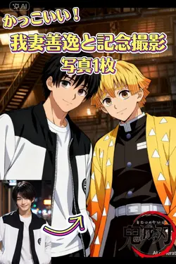 我妻善逸と無限城で記念撮影