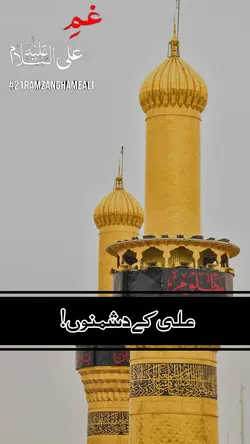 علی علیہ کے دشمنوں 