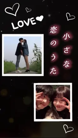 小さな恋のうた