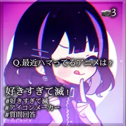 Q.最近ハマってるアニメは?