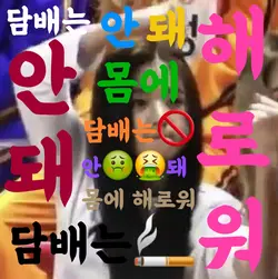 담배는 안대 !