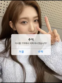 ㅇㅇ을 기억에서 지우시겠습니까?