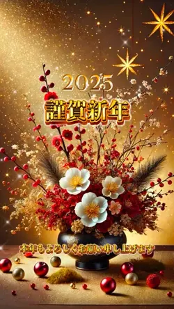 2025年 謹賀新年