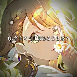 クラスで自信あることは？[デュエ用]