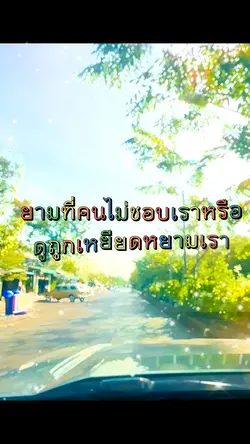 ยามที่คนไม่ชอบเรา