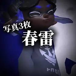 春雷