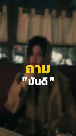 ไปถามมันดิมีแรงงาน