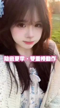 热恋夏季•双重慢动作