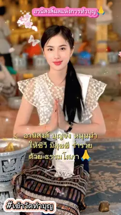 อานิสงส์ผลบุญ