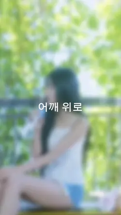 어깨 위로 툭 하고 떨어진 봄비