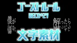 ゴーストルール サビ