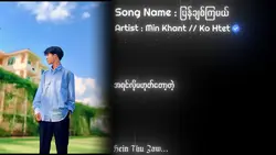 ယူသုံးစေဗျာ