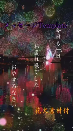 メッセージTemplate/花火素材