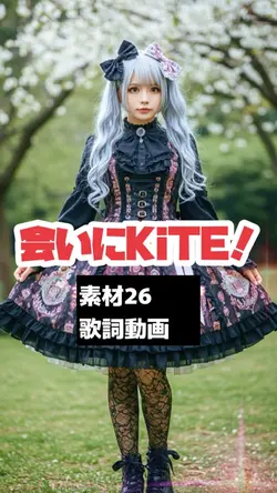 素材26で会いにKiTE!💃