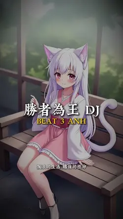 勝者為王 DJ