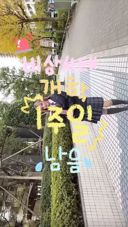 개학 1주일 남음 🚨