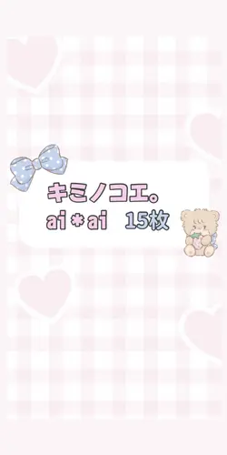 キミノコエ。ai＊ai ❤︎15枚