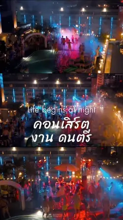 คอนเสิร์ต Festival