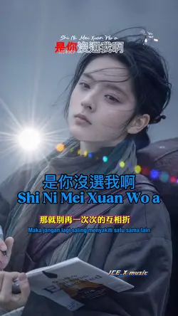 是你沒選我啊
