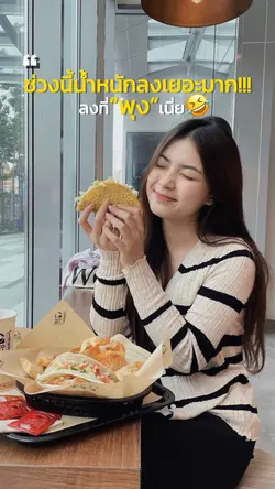 ช่วงนี้น้ำหนักลงเยอะมาก