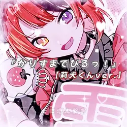 かりすまでびるっ！│莉犬くんver.