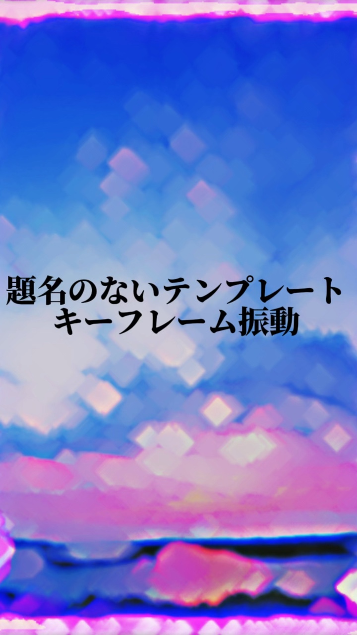 題名なしテンプレート