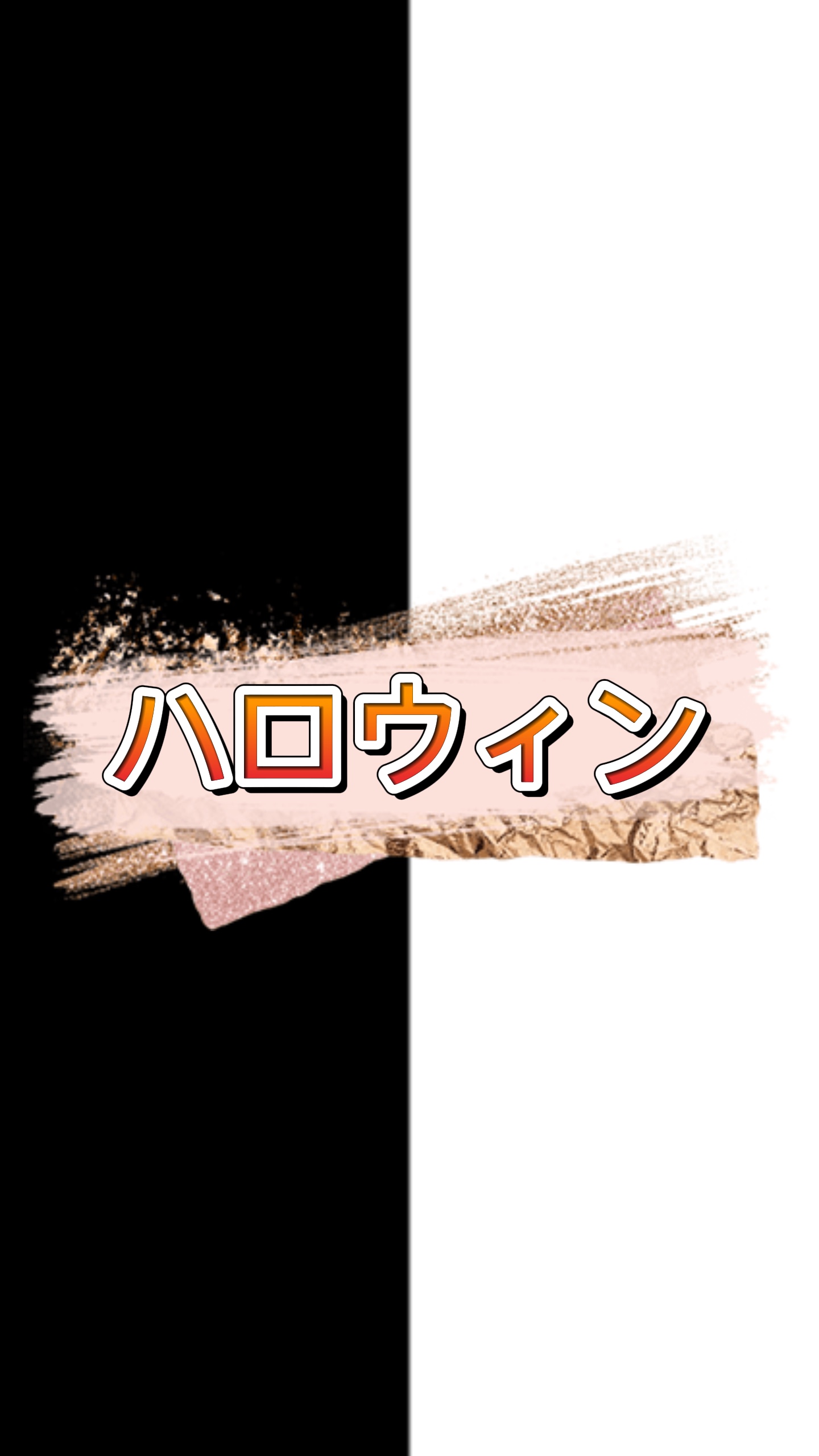 ハロウィンと言ったらこれ