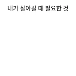 내가 살아갈 때 필요한 것