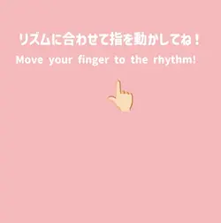 リズムに合わせて動くやつ