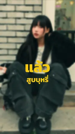 แล้วสูบบุหรี่สูบปะ
