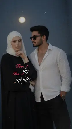 🥹💗تو زیبایی تورعنایی