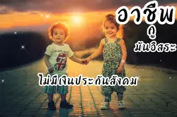 1รูป อาชีพอิสระ