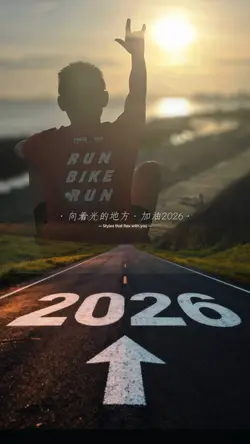 加油2026
