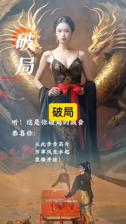 破局