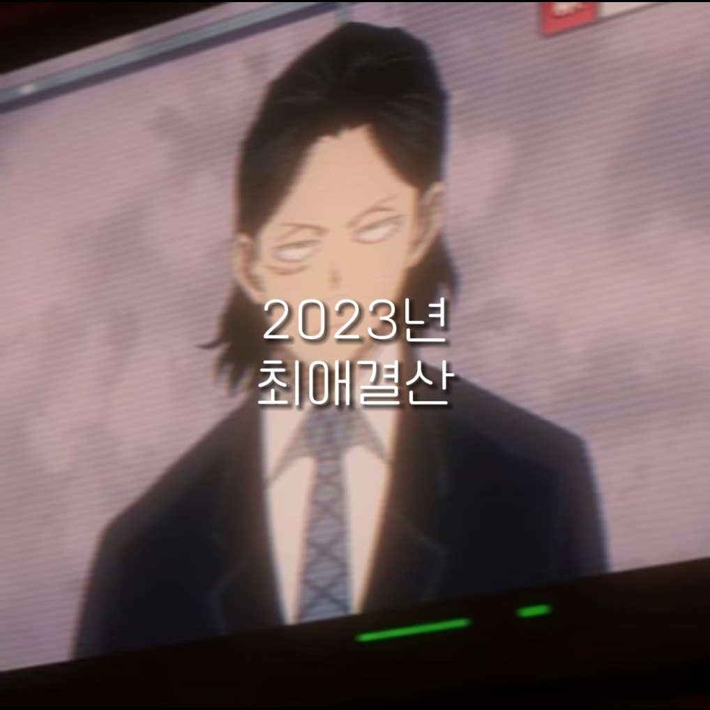 히히 최애 결산