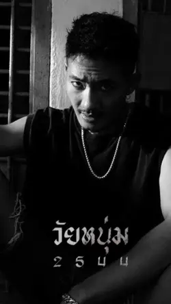 วัยหนุ่ม2544