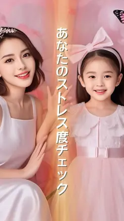 素材3/ストレス度チェック