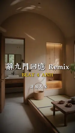 辭九門回憶 Remix