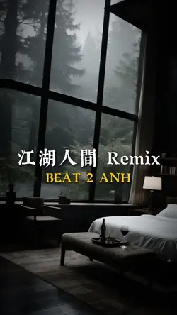 江湖人間 Remix