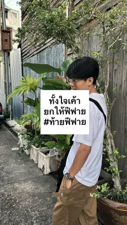 ท้ายฟีฟาย