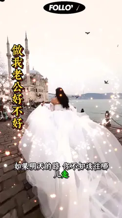 做我老公好不好