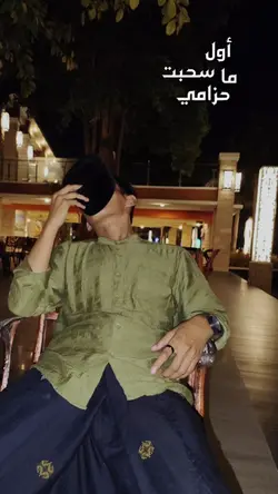 اول ما سحبت حزامي