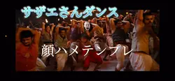サザエさんダンス顔ハメテンプレ