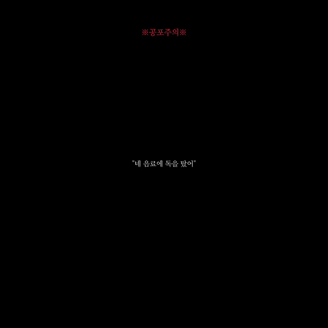 네 음료에 독을 탔어