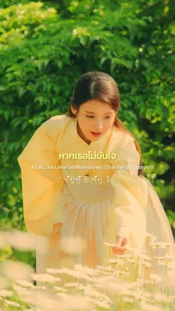 หากเธอไม่มั่นใจ